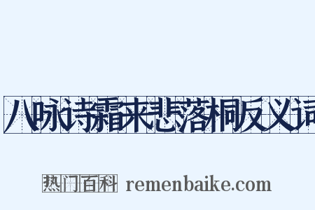 八咏诗霜来悲落桐反义词是什么意思的图片
